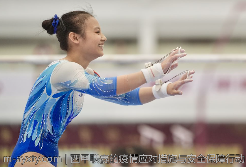 西甲联赛的疫情应对措施与安全保障行动