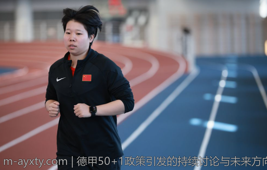 德甲50+1政策引发的持续讨论与未来方向