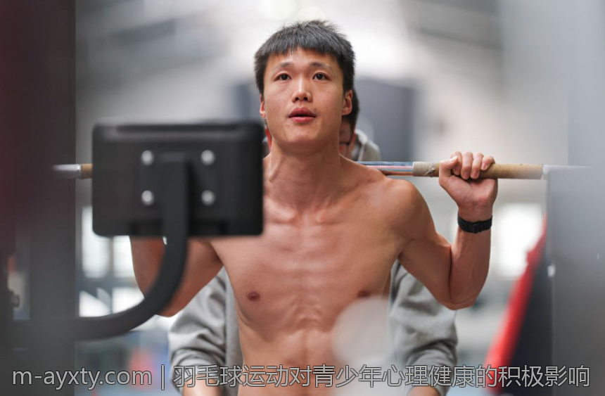羽毛球运动对青少年心理健康的积极影响