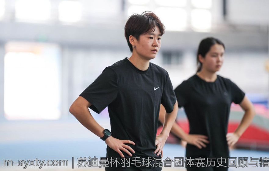 苏迪曼杯羽毛球混合团体赛历史回顾与精彩瞬间