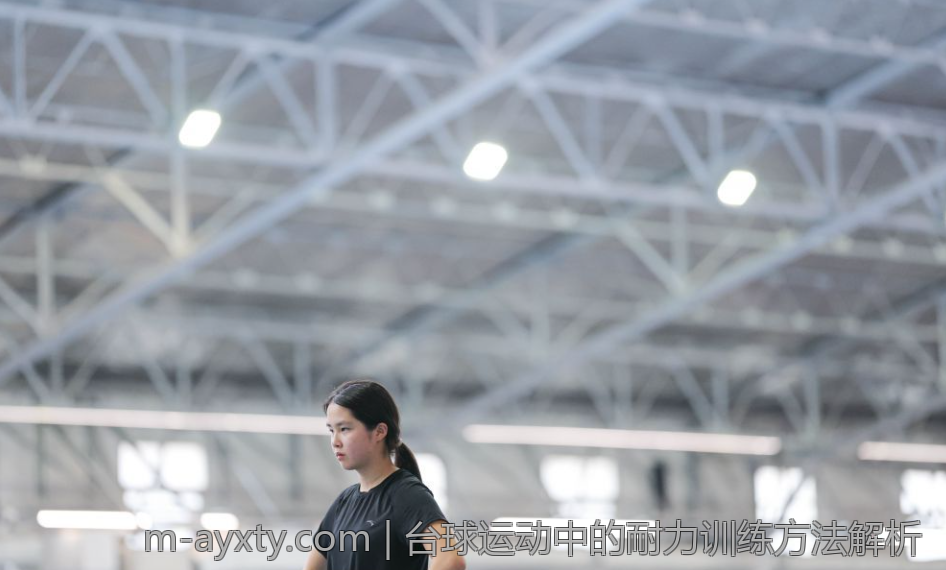 台球运动中的耐力训练方法解析