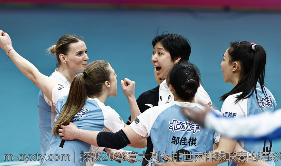 探秘2026意大利女排世界排球联赛的精彩赛事与亮点