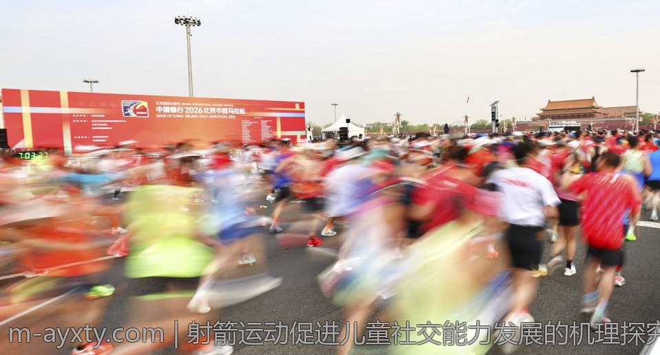 射箭运动促进儿童社交能力发展的机理探究