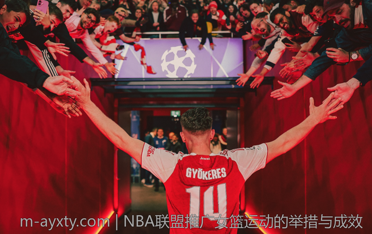NBA联盟推广女篮运动的举措与成效